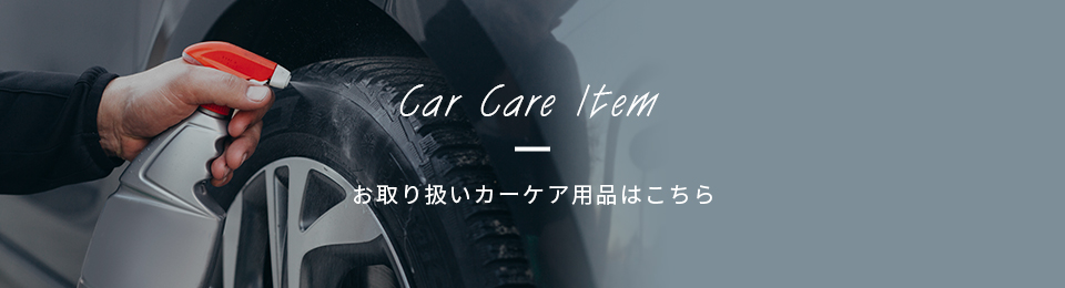 カーケア用品