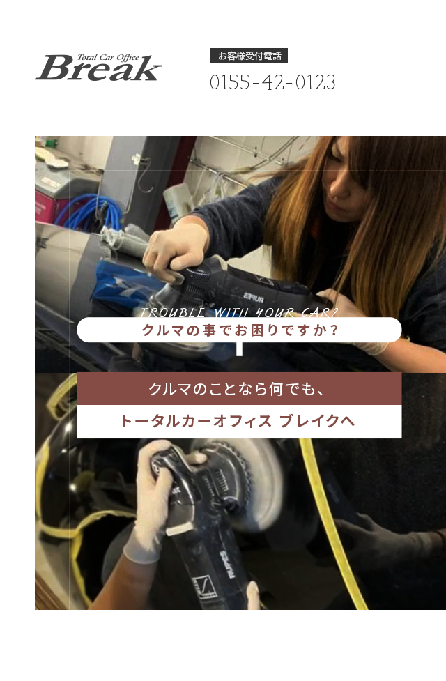 北海道・帯広・音更で車の事ならトータルカーオフィス ブレイク